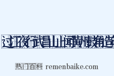过江夜行武昌山上闻黄州鼓角造句是什么意思的图片